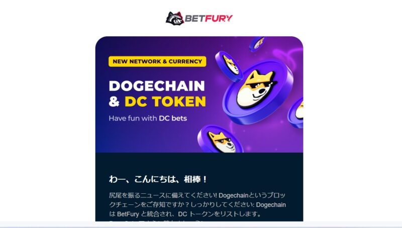 BetFury DOGECHAIN＆DC TOKENプロモーション