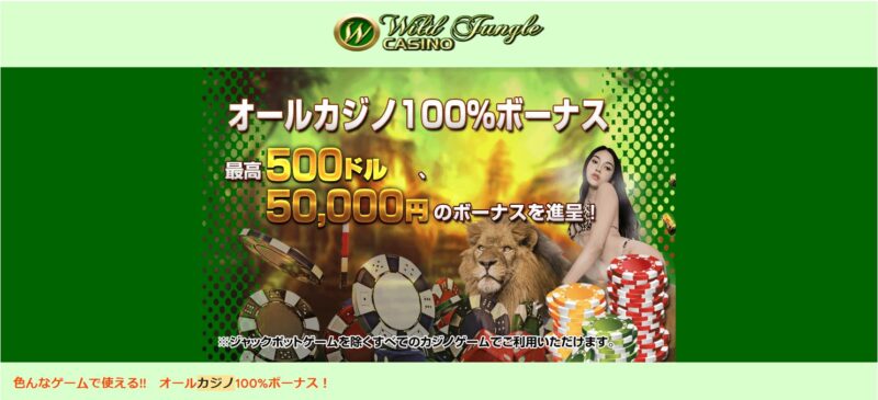 ワイルドジャングルカジノのオールカジノ100%ボーナス最高500ドル(5万円)
