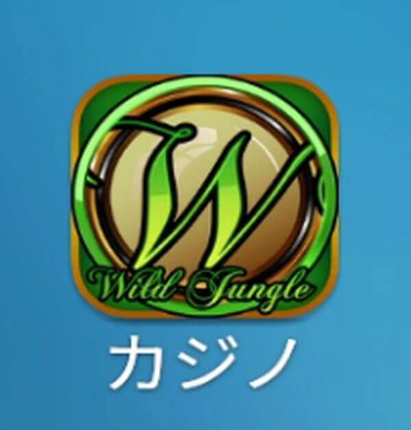 ワイルドジャングルカジノアプリ